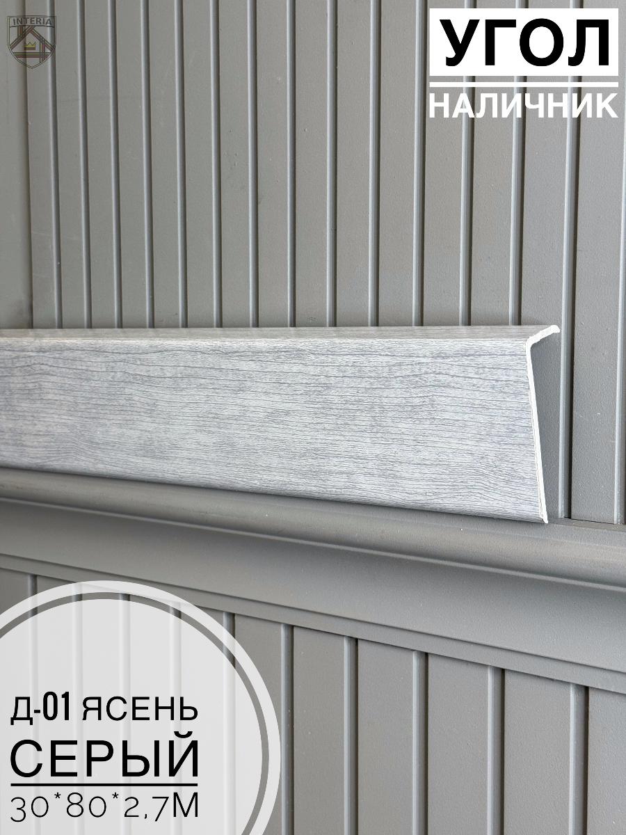 Угол - Наличник Д01 ясень серый 30*80*2,7(10шт)