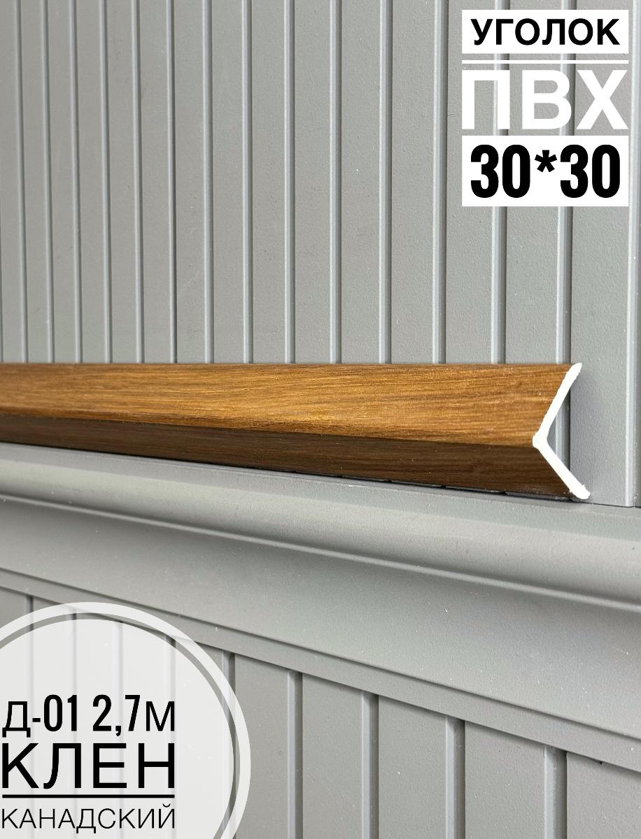 Уголок ПВХ Д-01 клен канадский  30*30*2,7м(30шт)