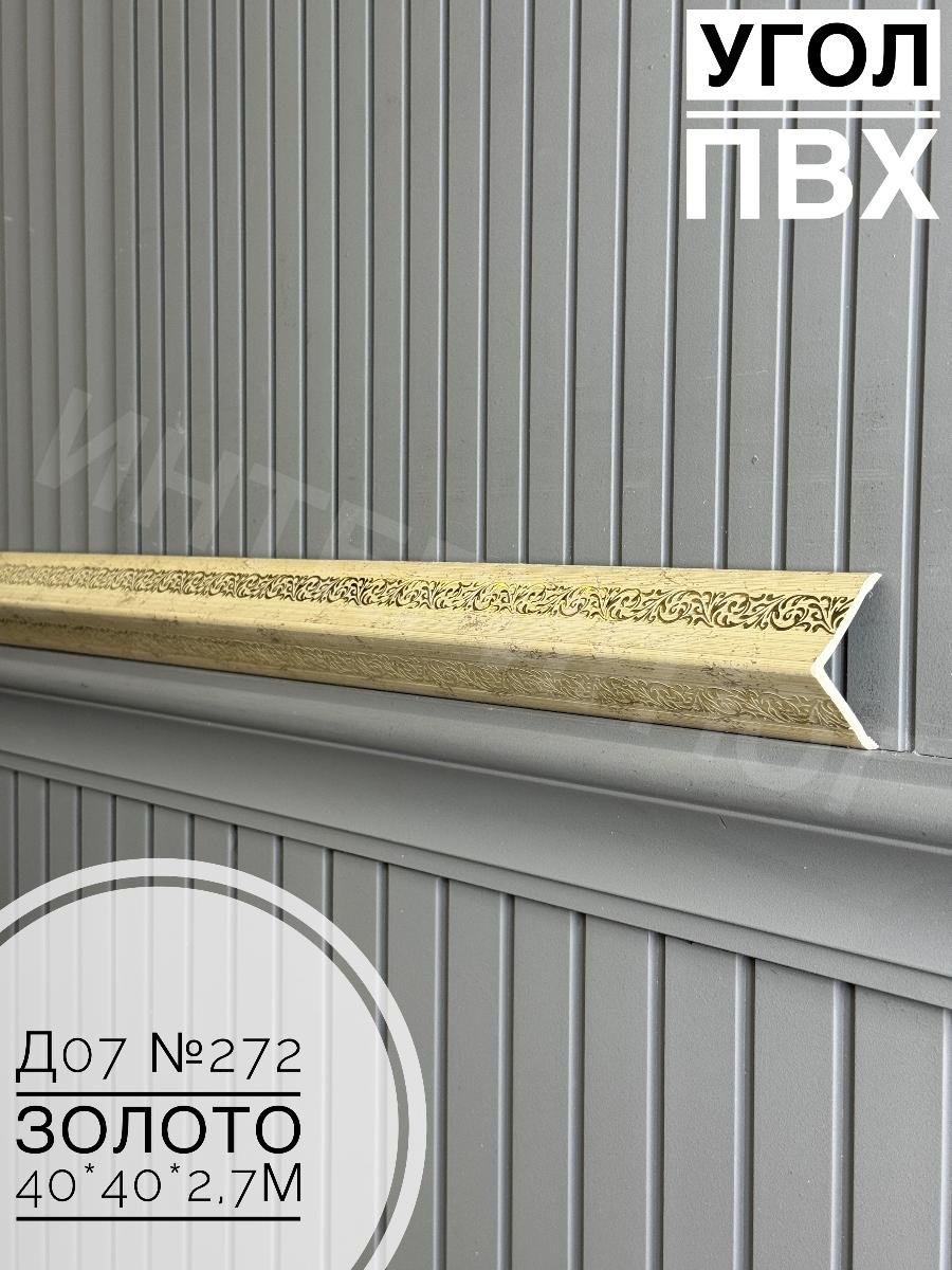 Угол ПВХ  Д07 272 золото 40*40*2,7м(20шт)