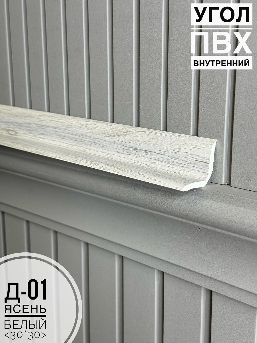 Угол ПВХ внутренний Д-01 ясень белый 30*30*2,7м(20шт)