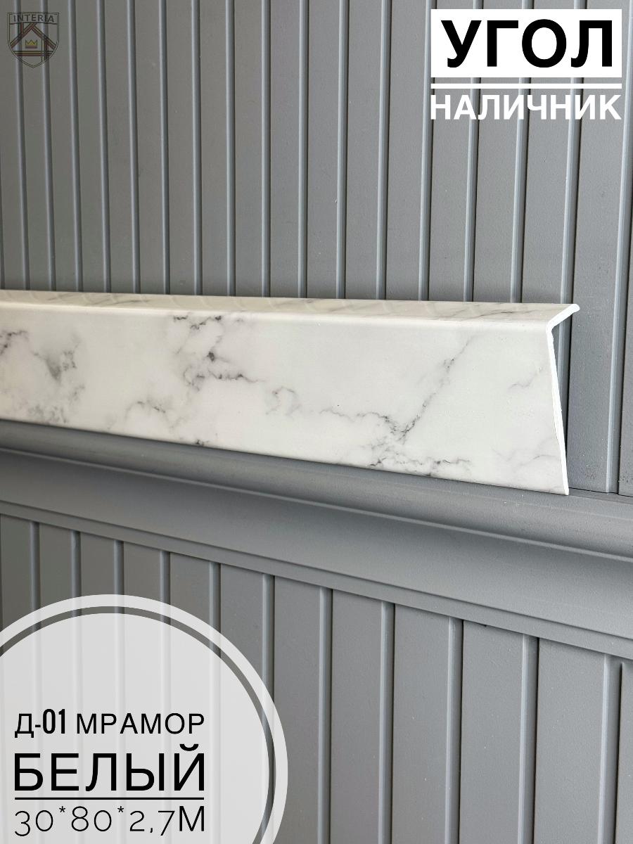 Угол - Наличник Д01 мрамор белый 30*80*2,7(10шт)