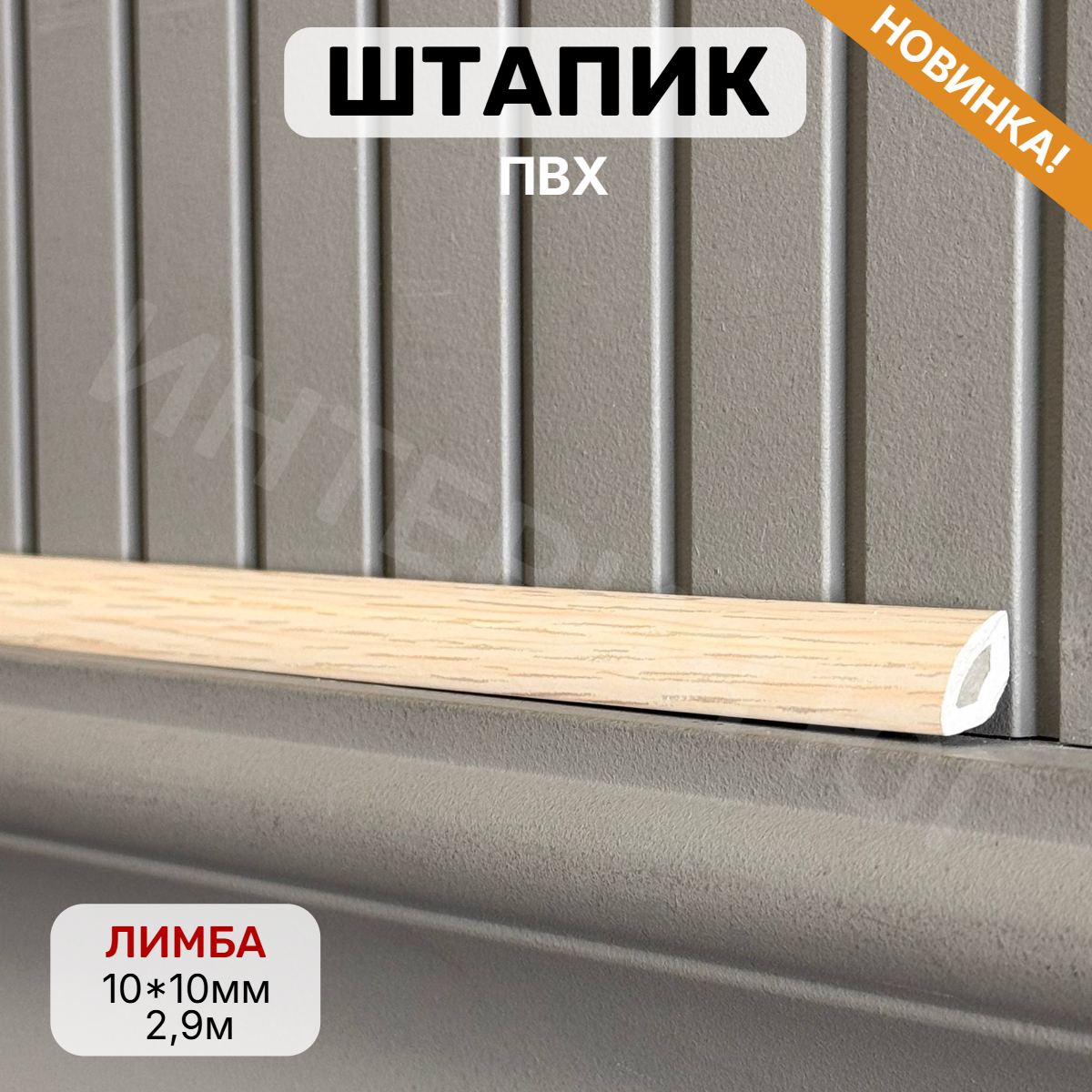 Штапик 10*10*2900мм Лимба(25шт)