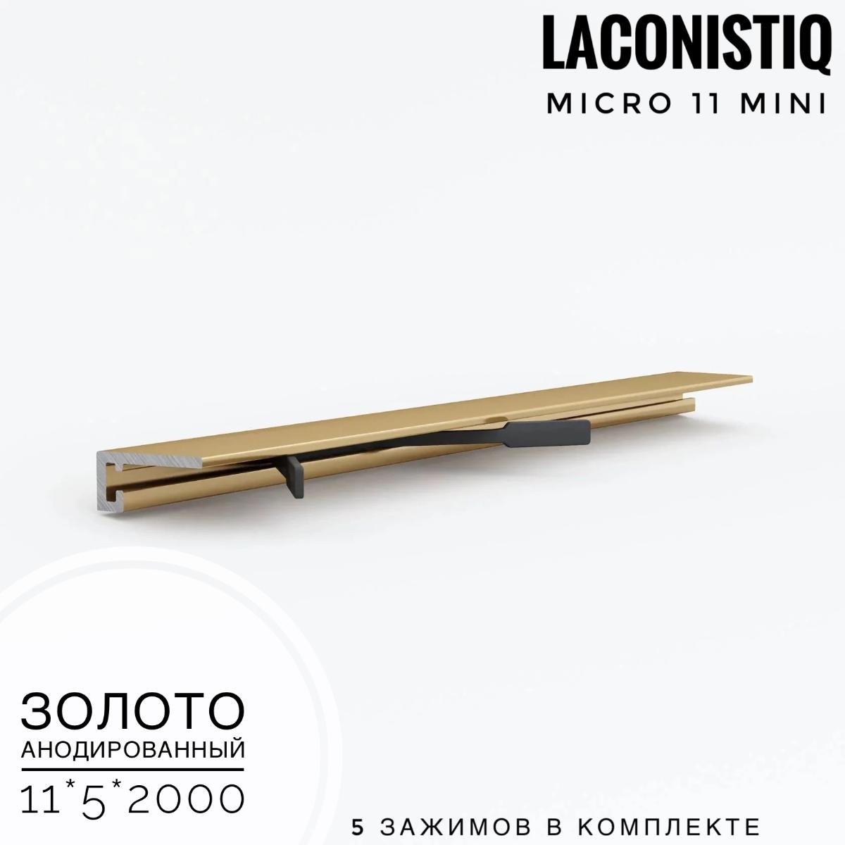 Профиль LACONISTIQ Micro 11 mini золото анодированный 5 зажимов в комплекте