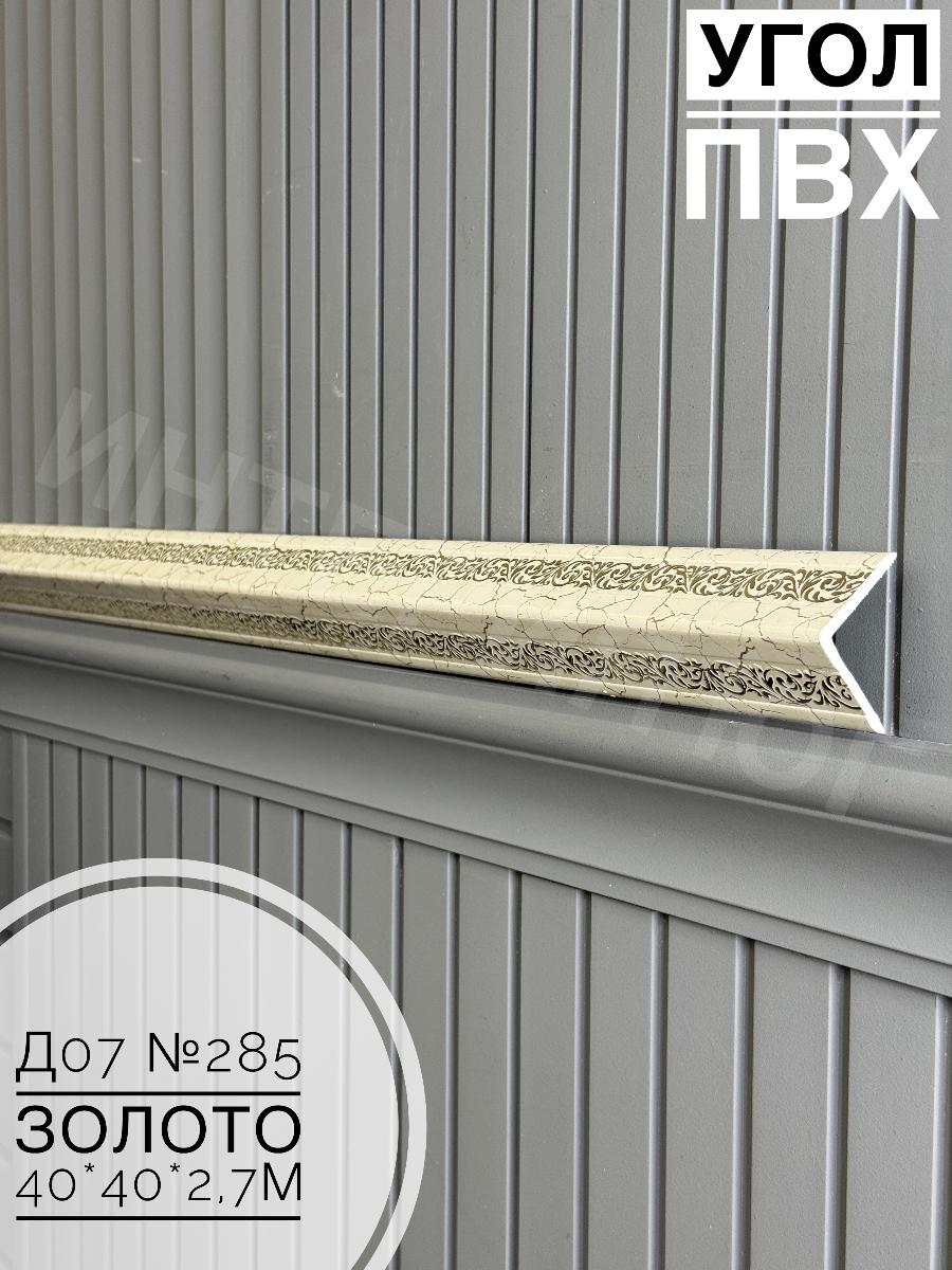 Угол ПВХ  Д07 285 золото 40*40*2,7м (20шт)
