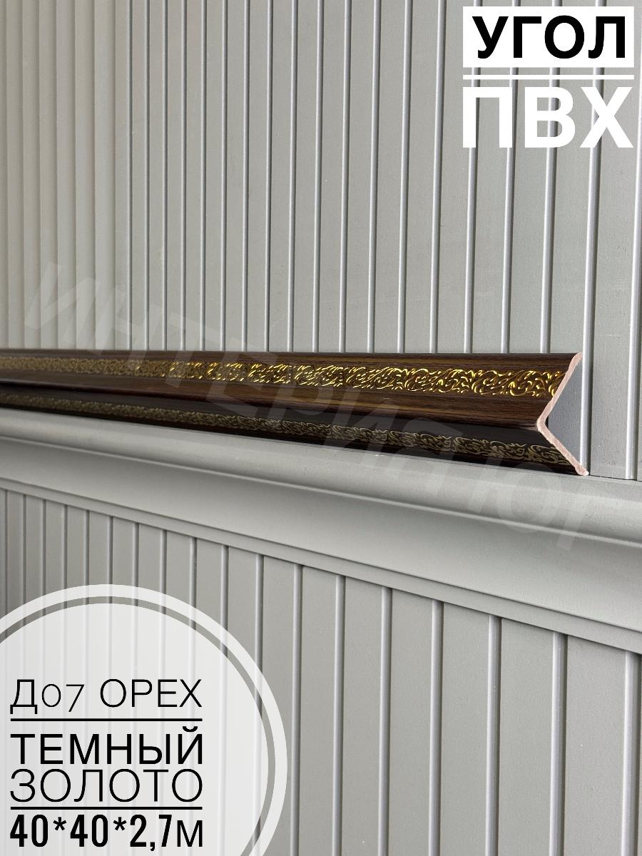 Угол ПВХ  Д07 орех темный золото 40*40*2,7м(20шт)