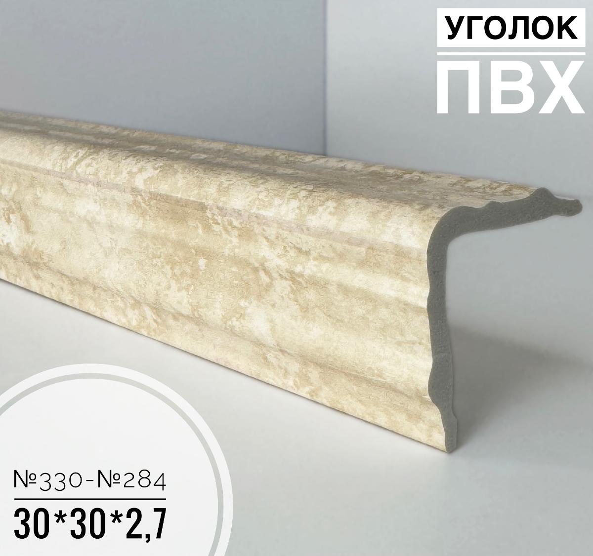 Угол №330-№284 ПВХ 30*30*2,7(20шт)
