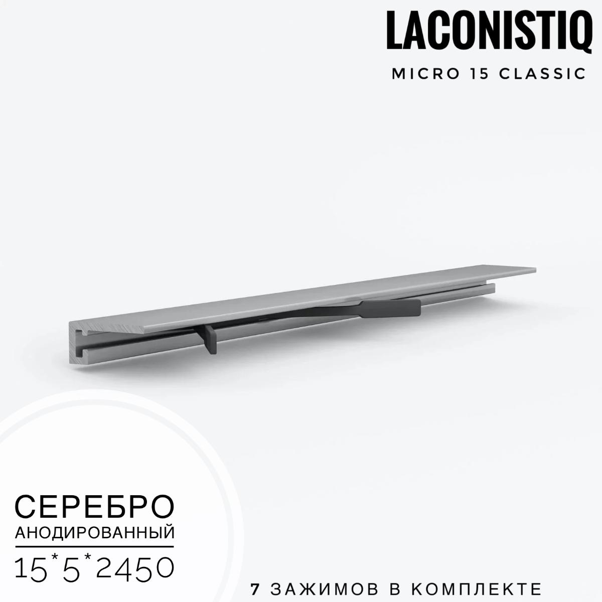 Профиль LACONISTIQ Micro 15 classic серебро анодированный  7зажимов в комплекте