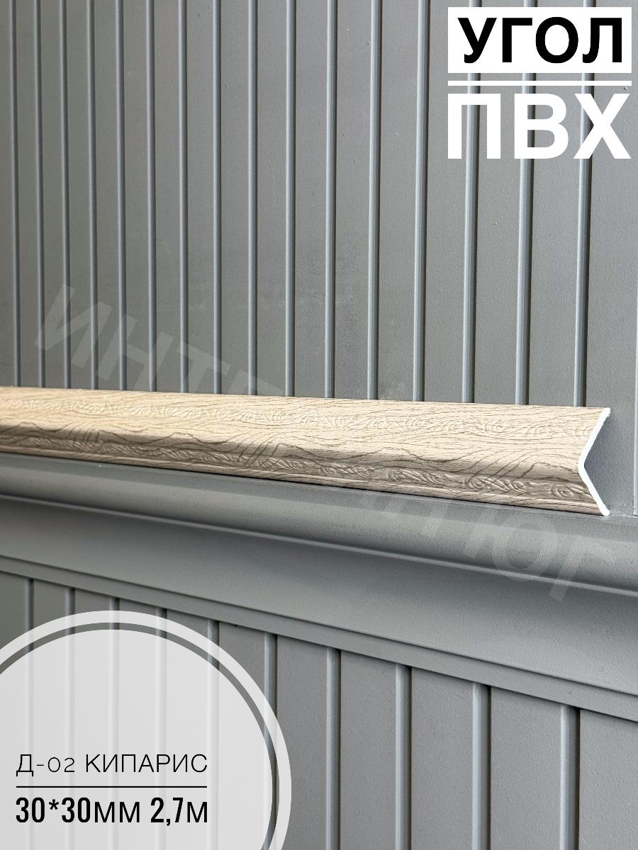 Уголок ПВХ Д-02 кипарис  30*30*2,7м(20шт)