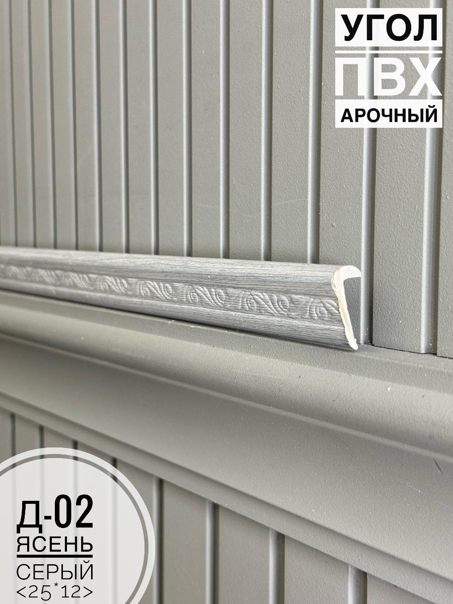 Угол ПВХ арочный Д-02 ясень серый 25*12 2,7м(30шт)