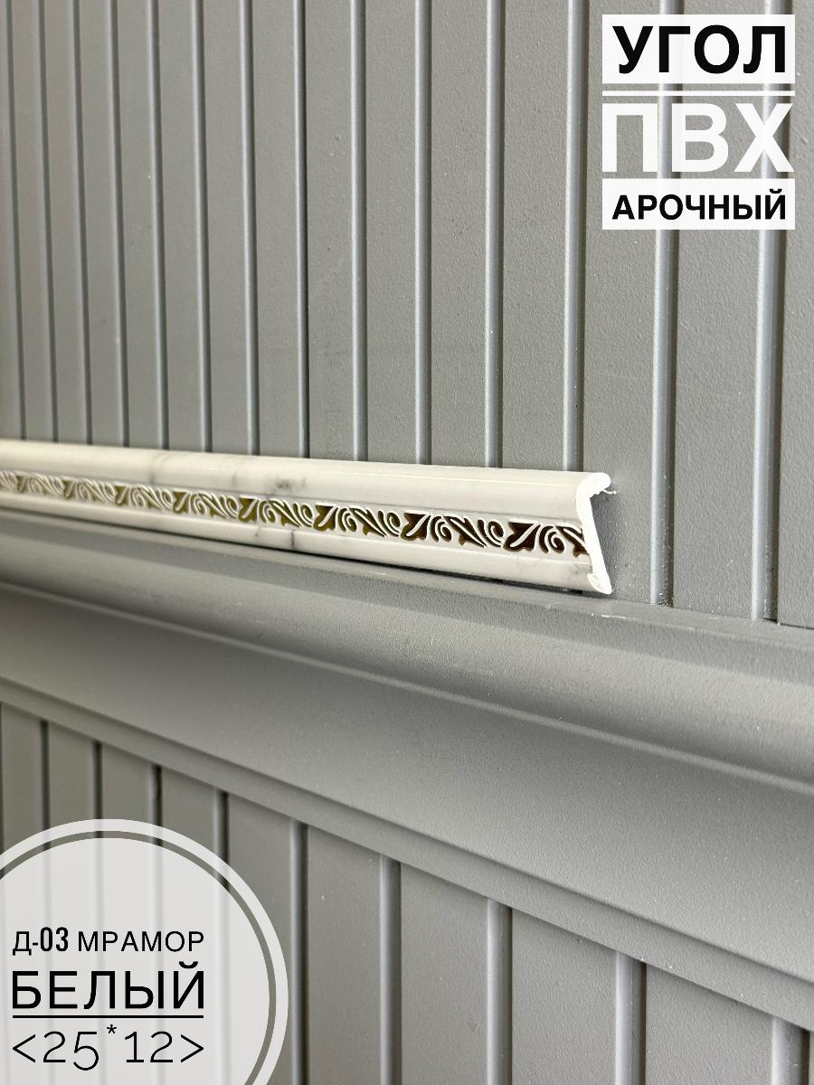 Угол ПВХ арочный Д03 мрамор белый  25*12 2,7м(30шт)