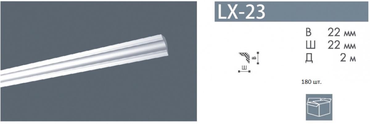 Плинтус LX-23(мал)  Номастил(180шт)