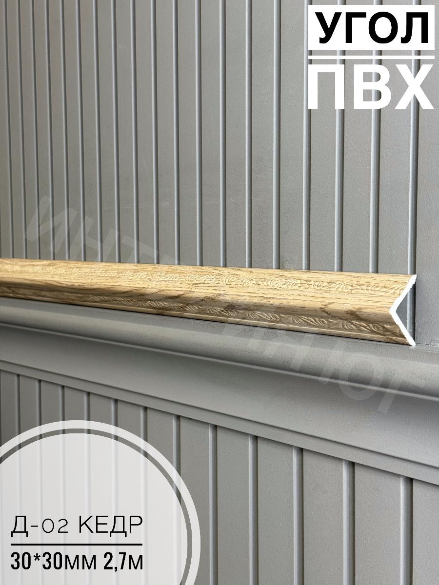 Уголок ПВХ Д-02 кедр 30*30*2,7м(20шт)