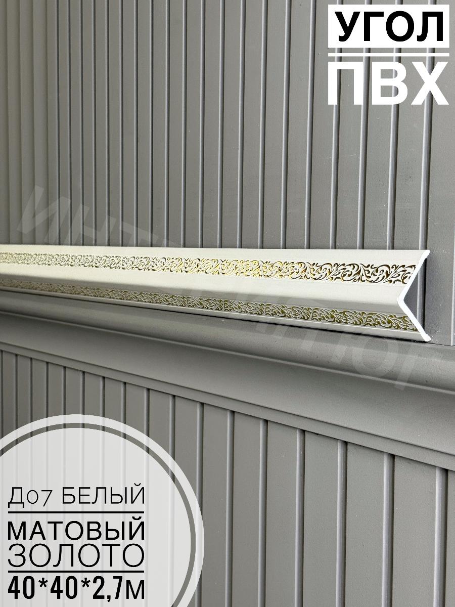 Угол ПВХ  Д07 белый матовый золото 40*40*2,7м(20шт)