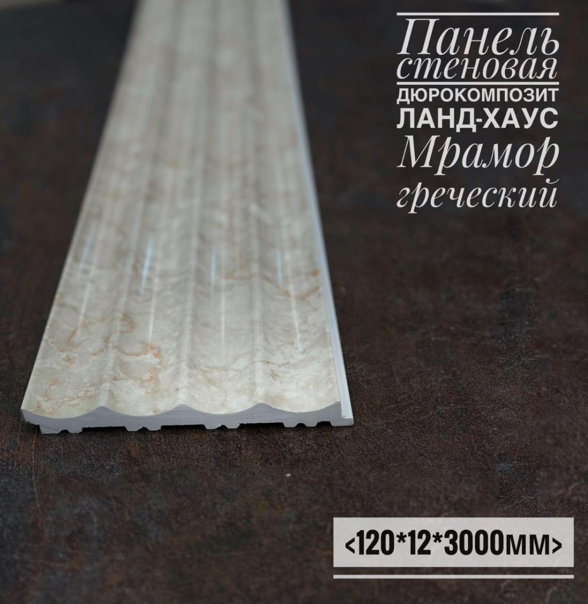 Панели дюрокомпозит 120*12 Ланд-Хаус Мрамор Греческий(5шт)