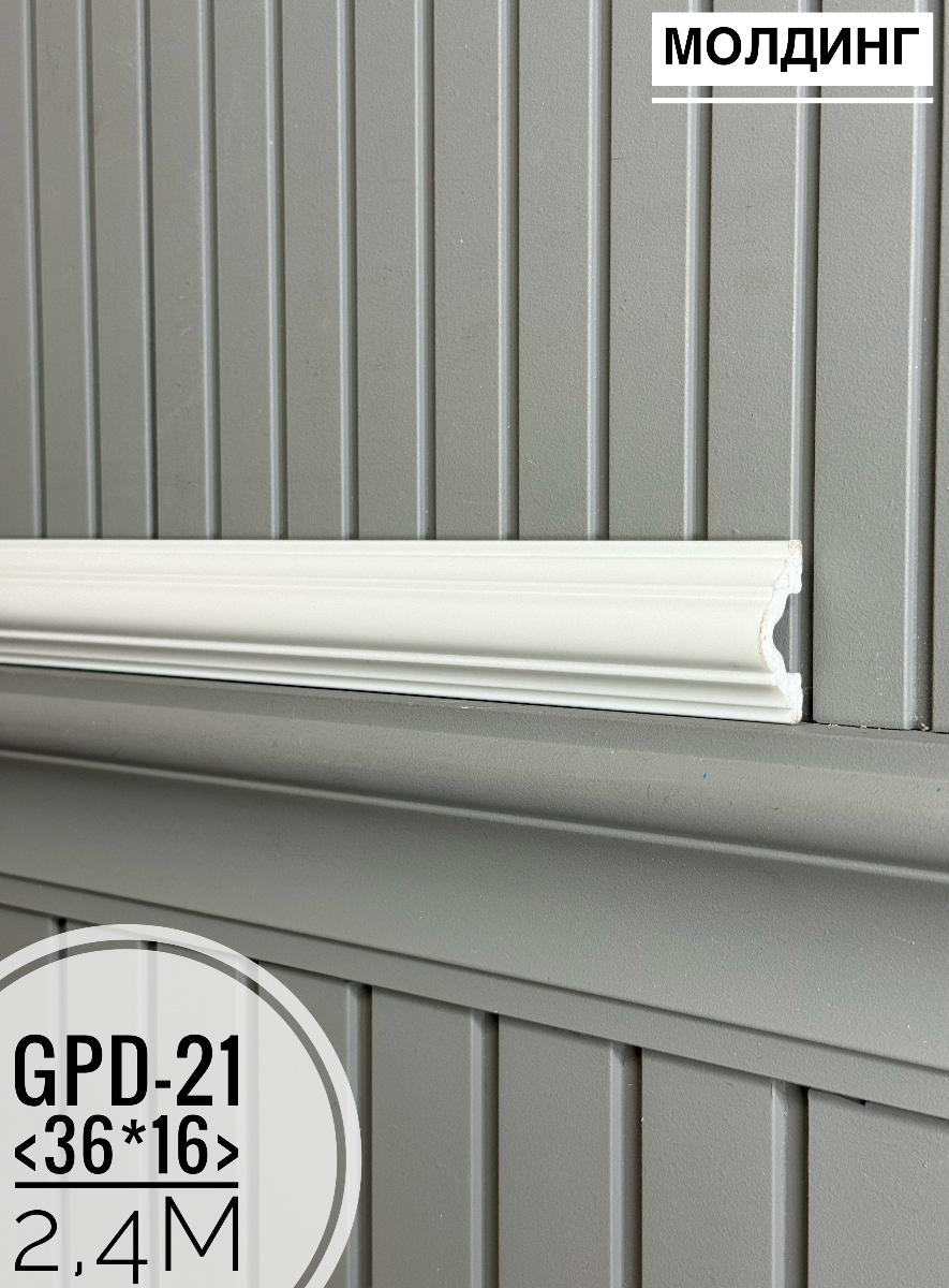 Молдинг настенный GPD-21 (36*16*2400мм)(33шт)