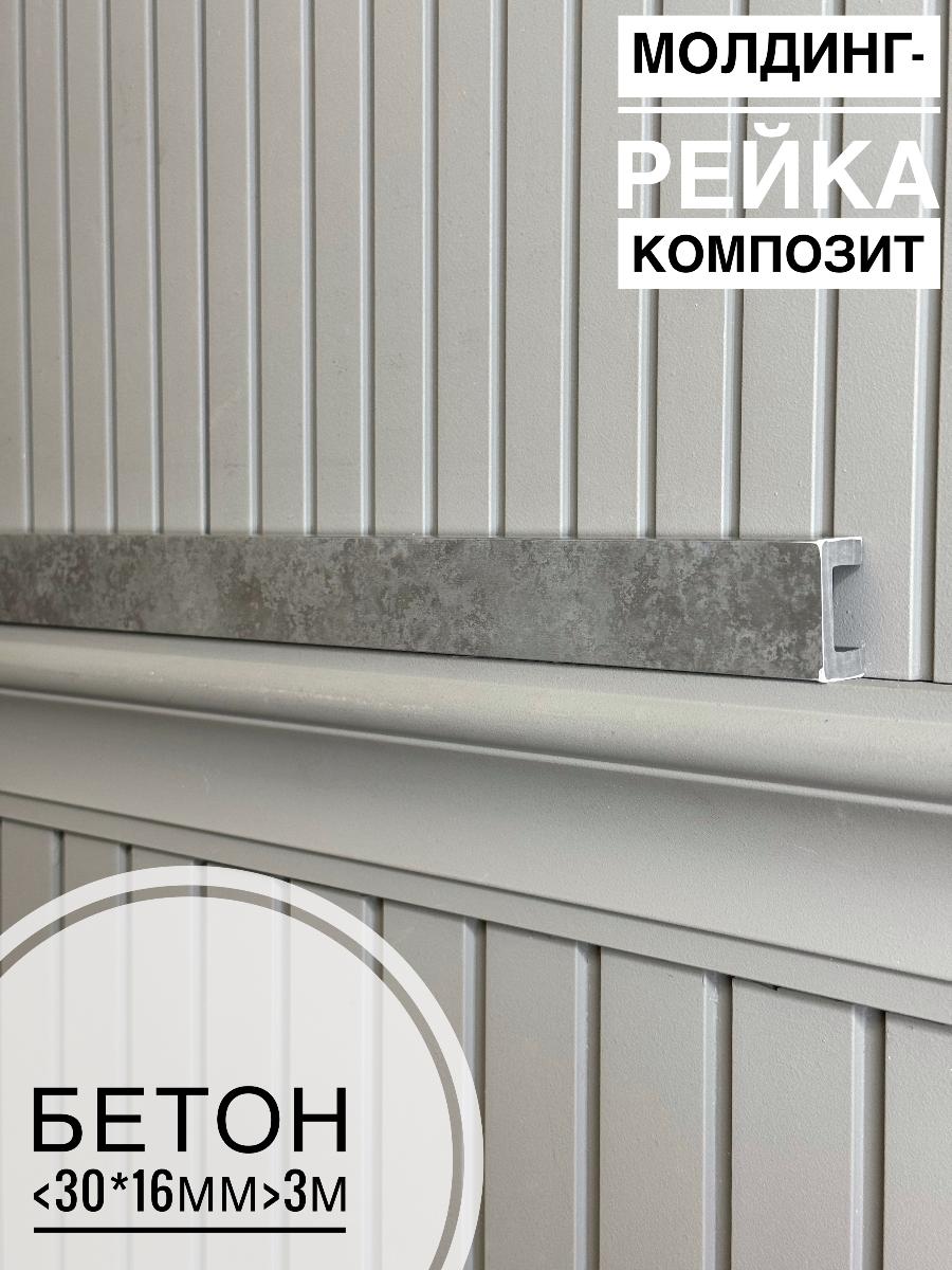 Молдинг-рейка композит Бетон (30шт)