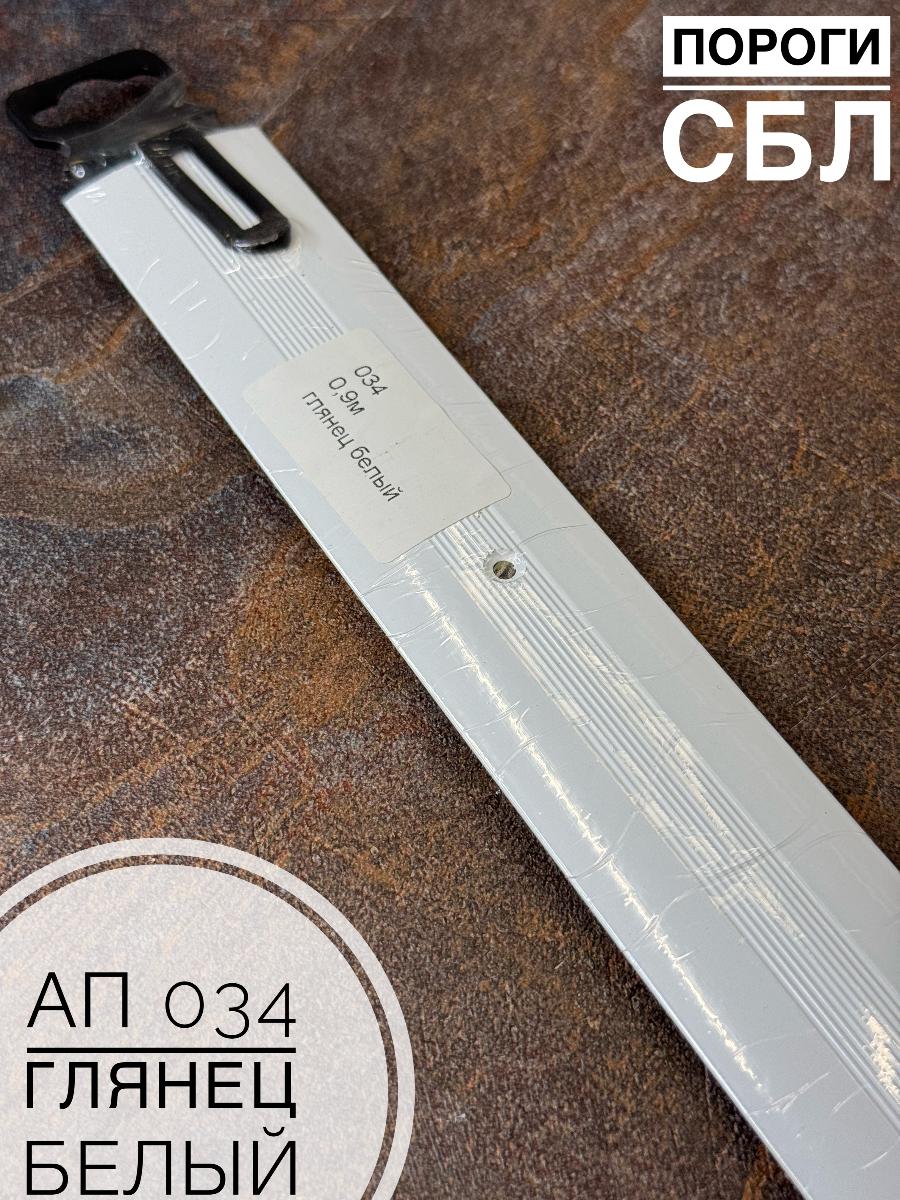Порог АП 034 гл. белый 1,8(10шт)