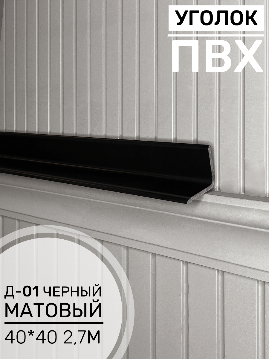 Угол ПВХ внутренний Д-01 черный матовый 40*40 2,7м(20шт)