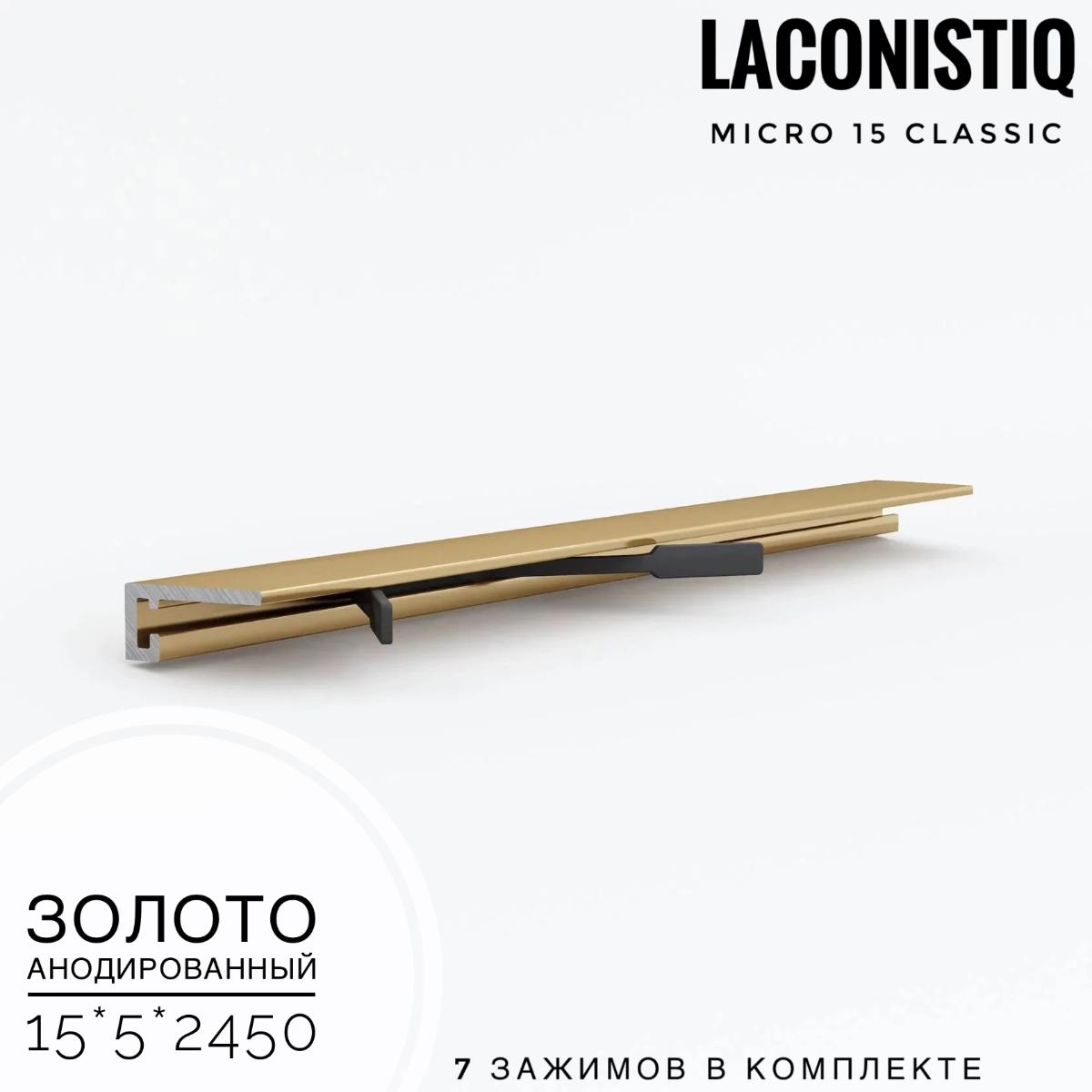 Профиль LACONISTIQ Micro 15 classic золото анодированный  7зажимов в комплекте