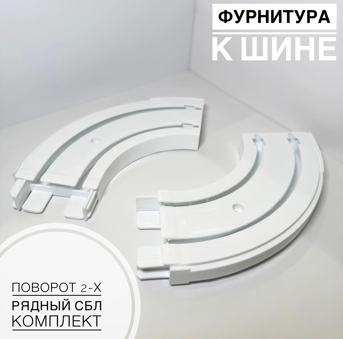 Поворот 2-х рядный (1 лев/ 1 прав)
