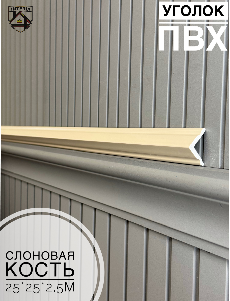 Уголок 25*25 АА-ПВХ2,7м слоновая кость(45шт)