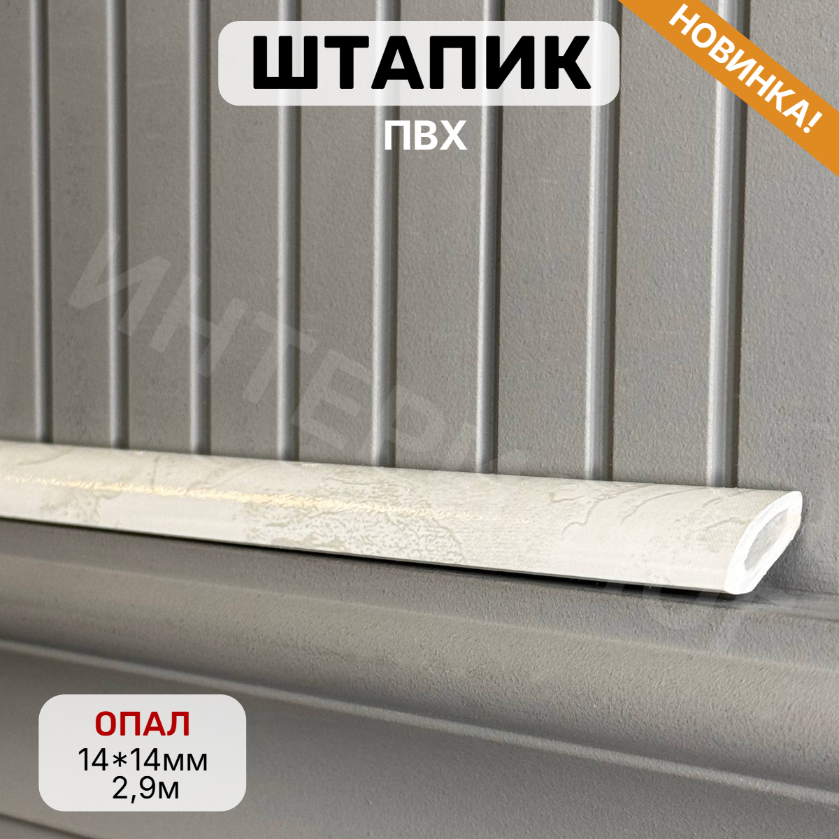 Штапик 14*14*2900мм Опал(25шт)