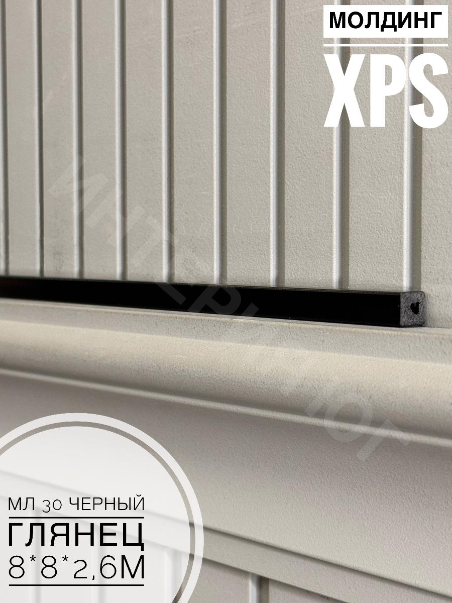 Молдинг XPS МЛ 30 Черный глянец  Bello Deco(144шт)