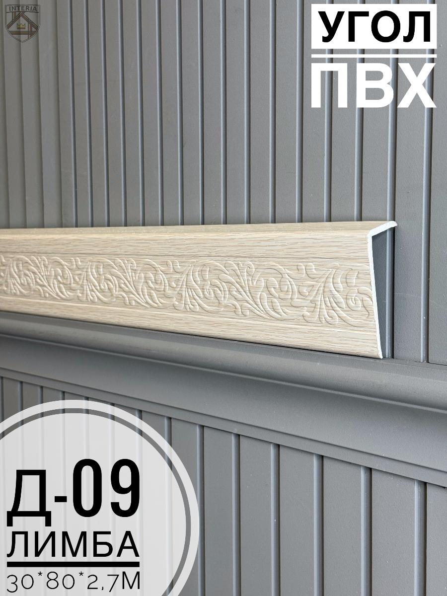 Угол ПВХ Д-09 лимба  30*80*2,7м(10шт)