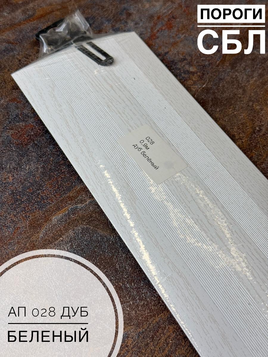 Порог АП 028 дуб беленый 0.9(10шт)