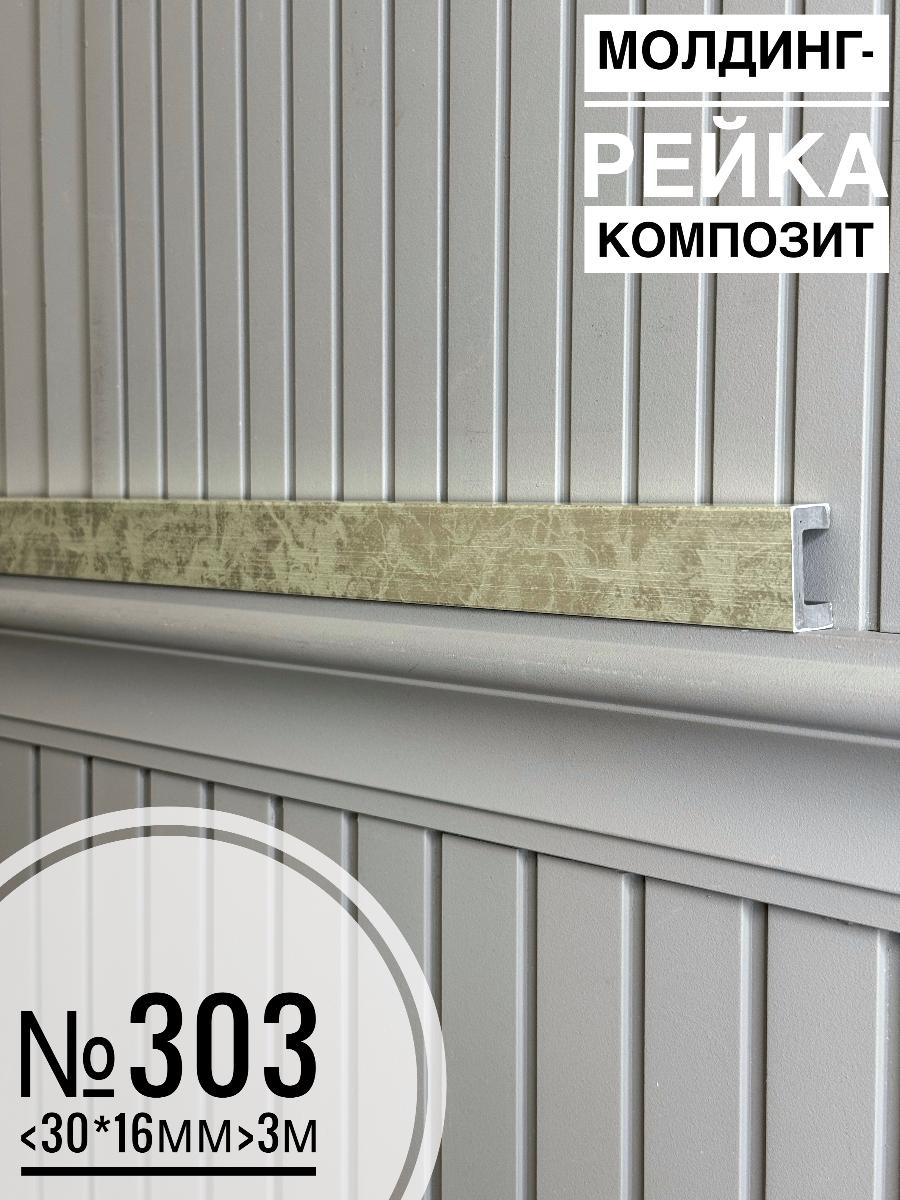 Молдинг-рейка композит №303 (30шт)