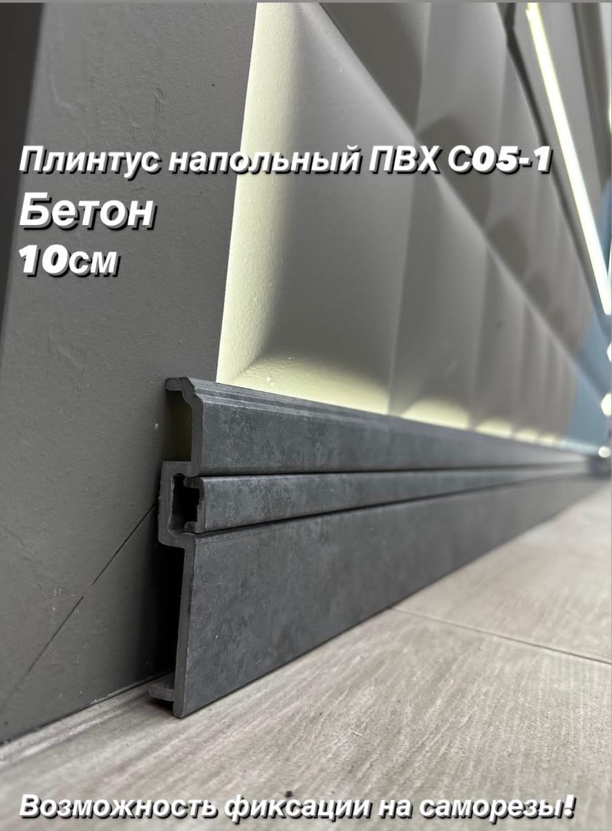 Плинтус Декор С05-1 бетон 100мм 2,4м(14шт)