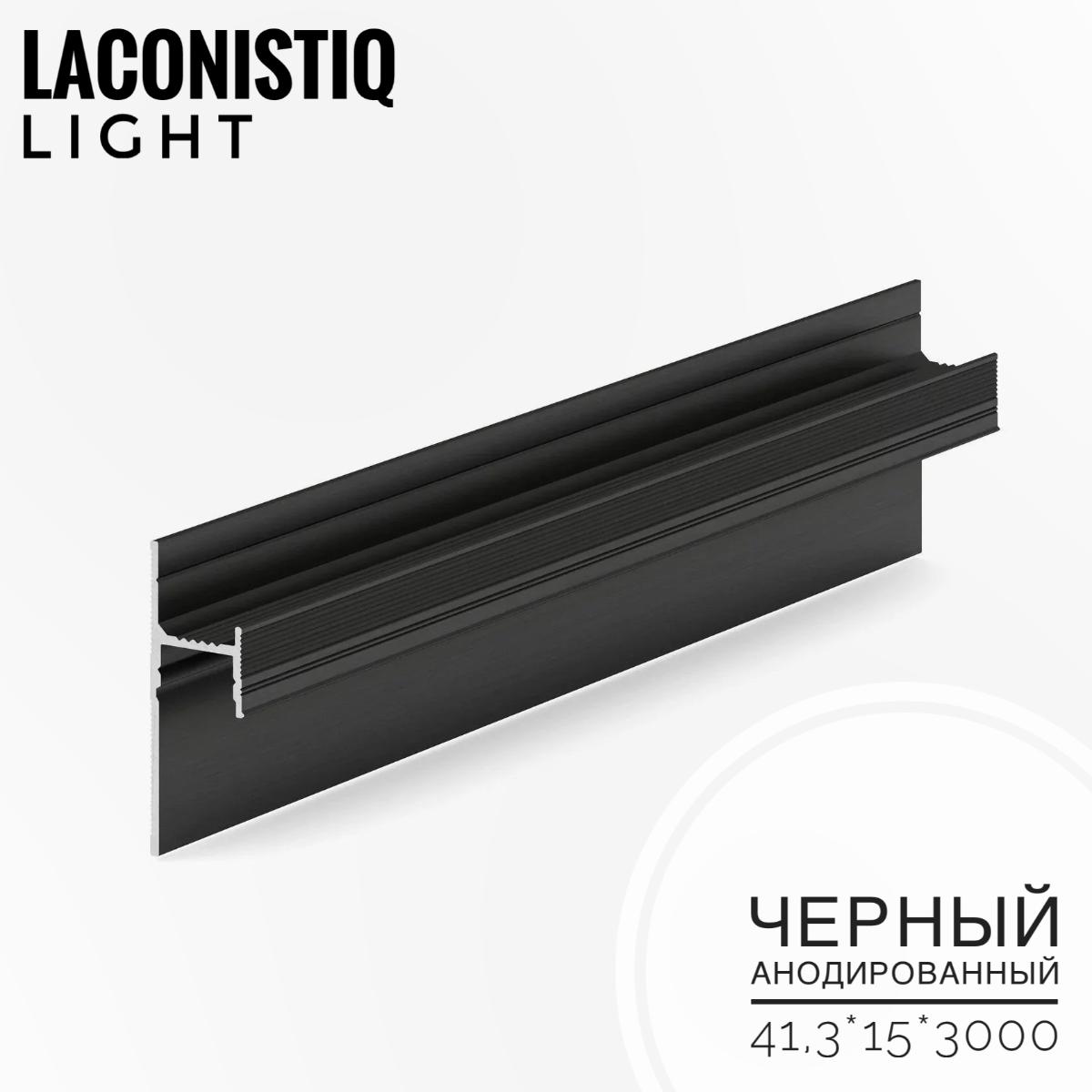 Теневой плинтус LACONISIQ LIGHT 41 под подсветку черный анодир.зазор 20мм