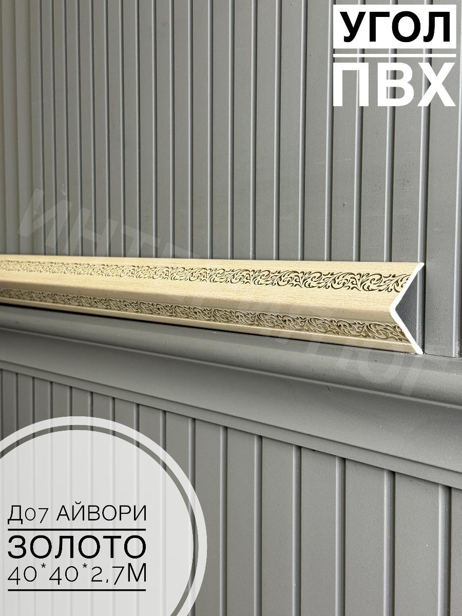 Угол ПВХ  Д07 айвори золото 40*40*2,7м(20шт)