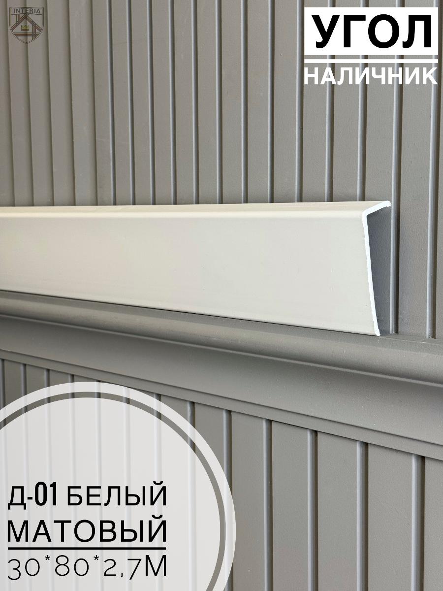 Угол - Наличник Д01 Белый матовый 30*80*2,7(10шт)
