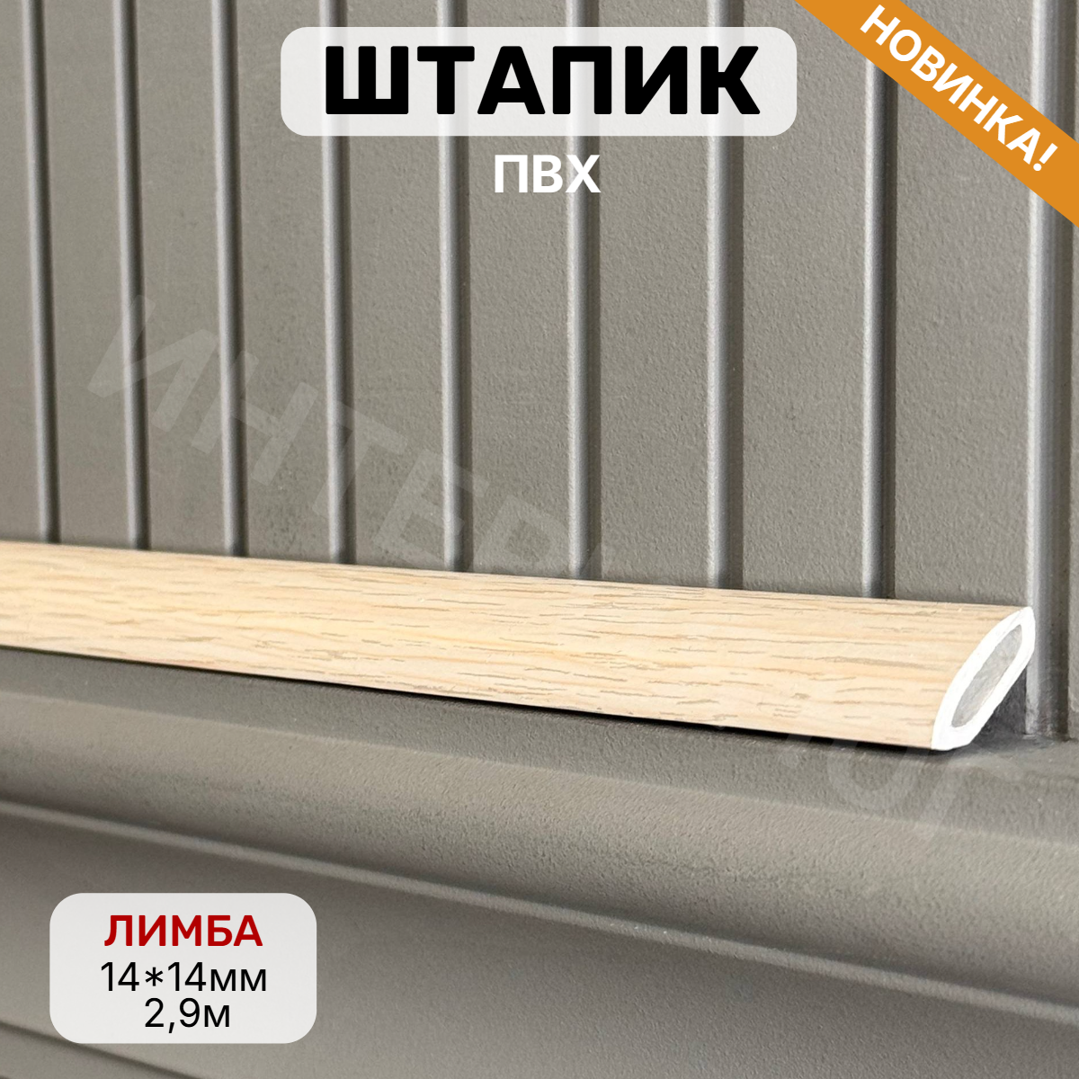 Штапик 14*14*2900мм Лимба(25шт)