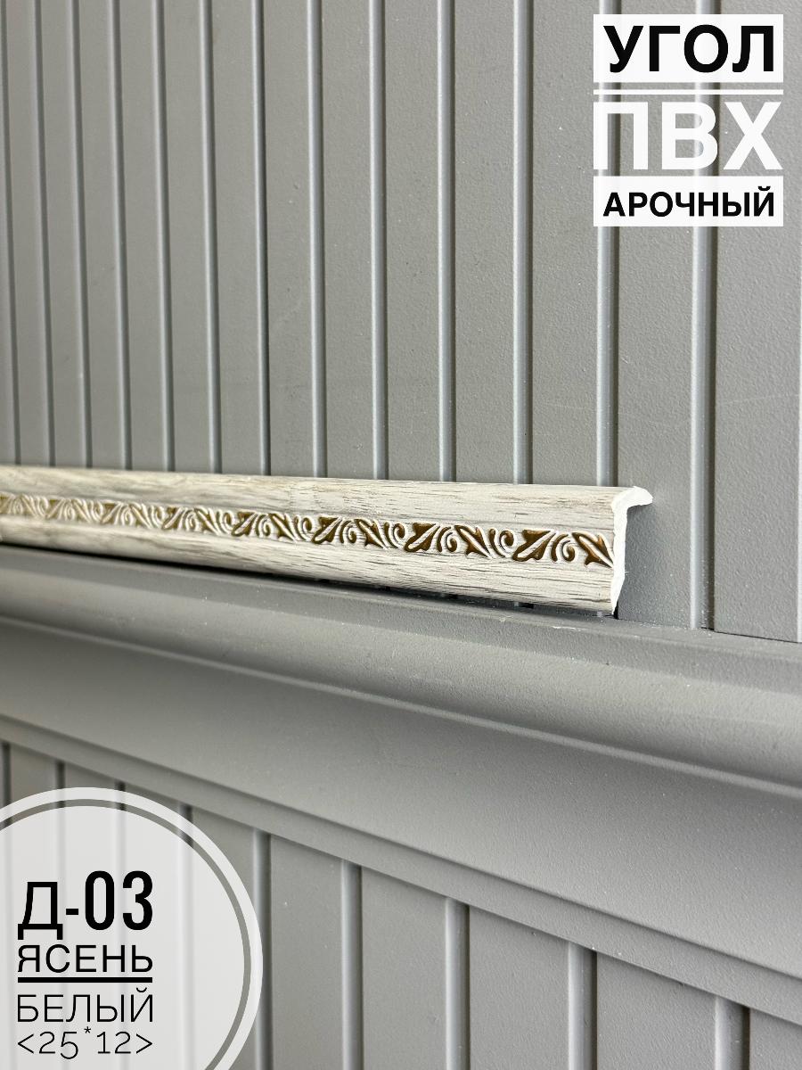 Угол ПВХ арочный Д03 ясень белый 25*12 2,7м(30шт)
