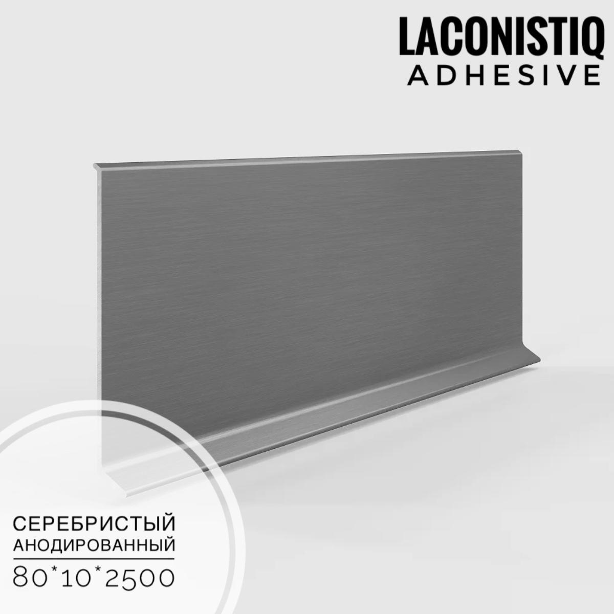 Плинтус алюминиевый Adhesive 80мм серебристый анодирован LACONISTIQ
