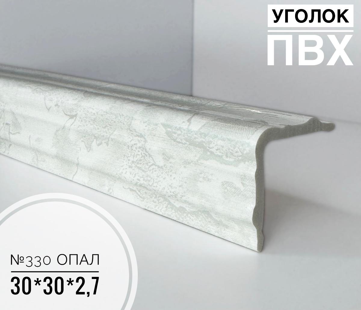 Угол №330 опал ПВХ 30*30*2,7(20шт)