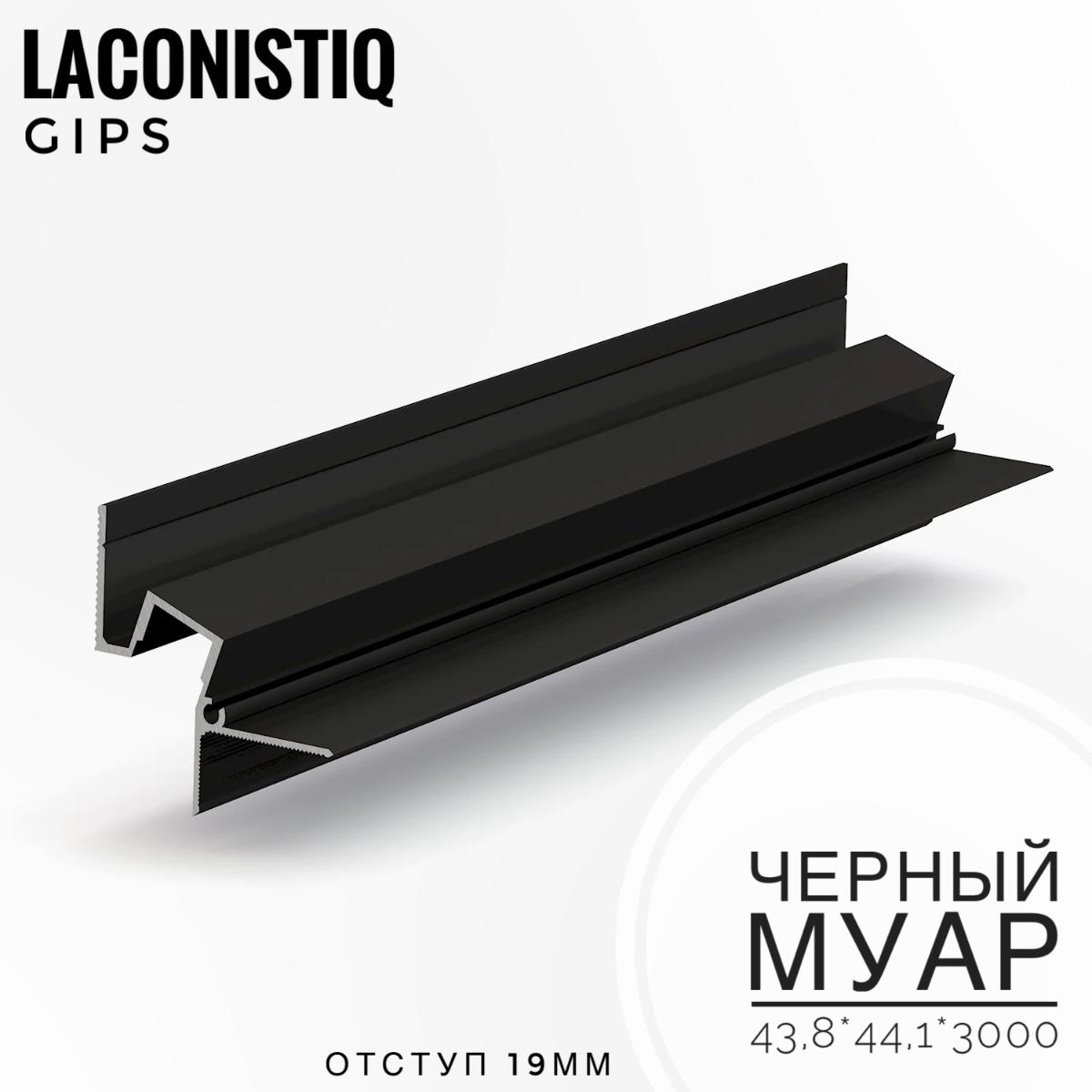 Теневой профиль потолочн. GIPS под подсветку черн. муар RAL9005 (43,8*44,1*3м)