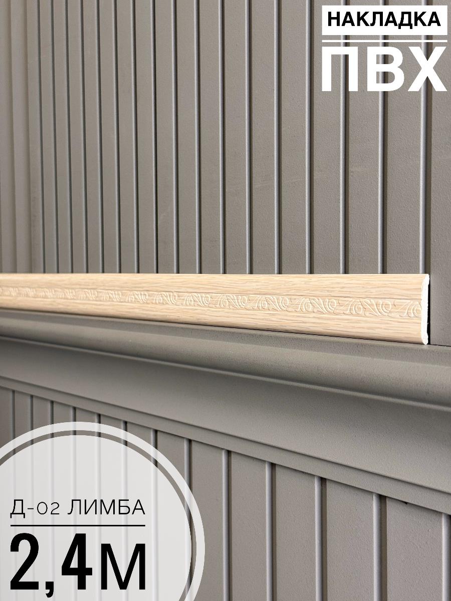 Накладка ПВХ Д-02 лимба 2,4м(10шт)
