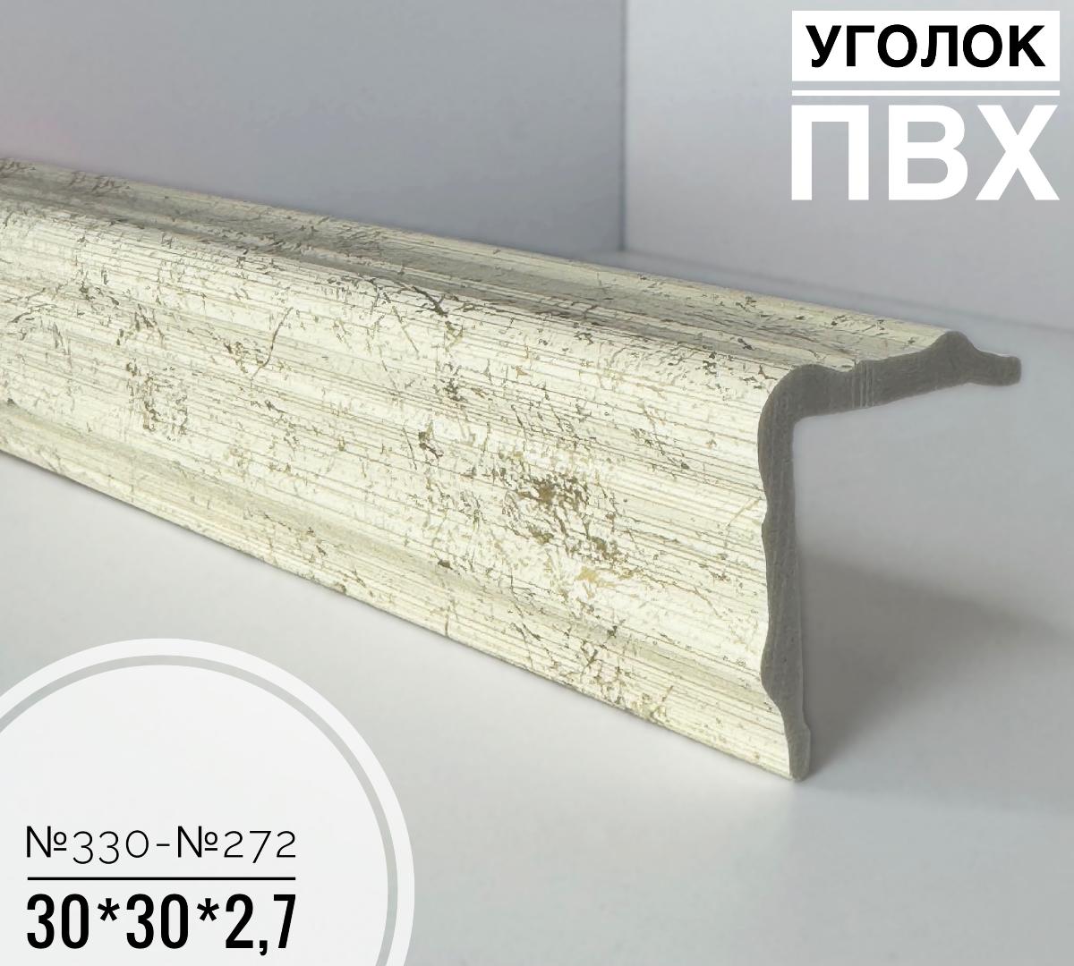 Угол №330-№272 ПВХ 30*30*2,7(20шт)