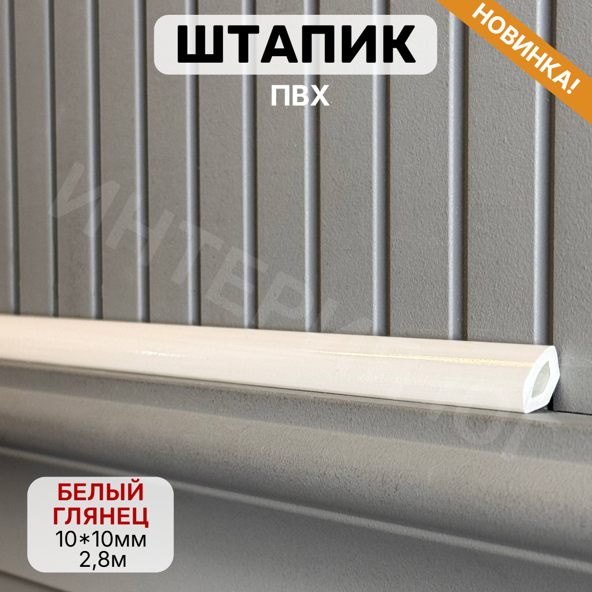 Штапик 10*10*2900мм Белый глянец(25шт)