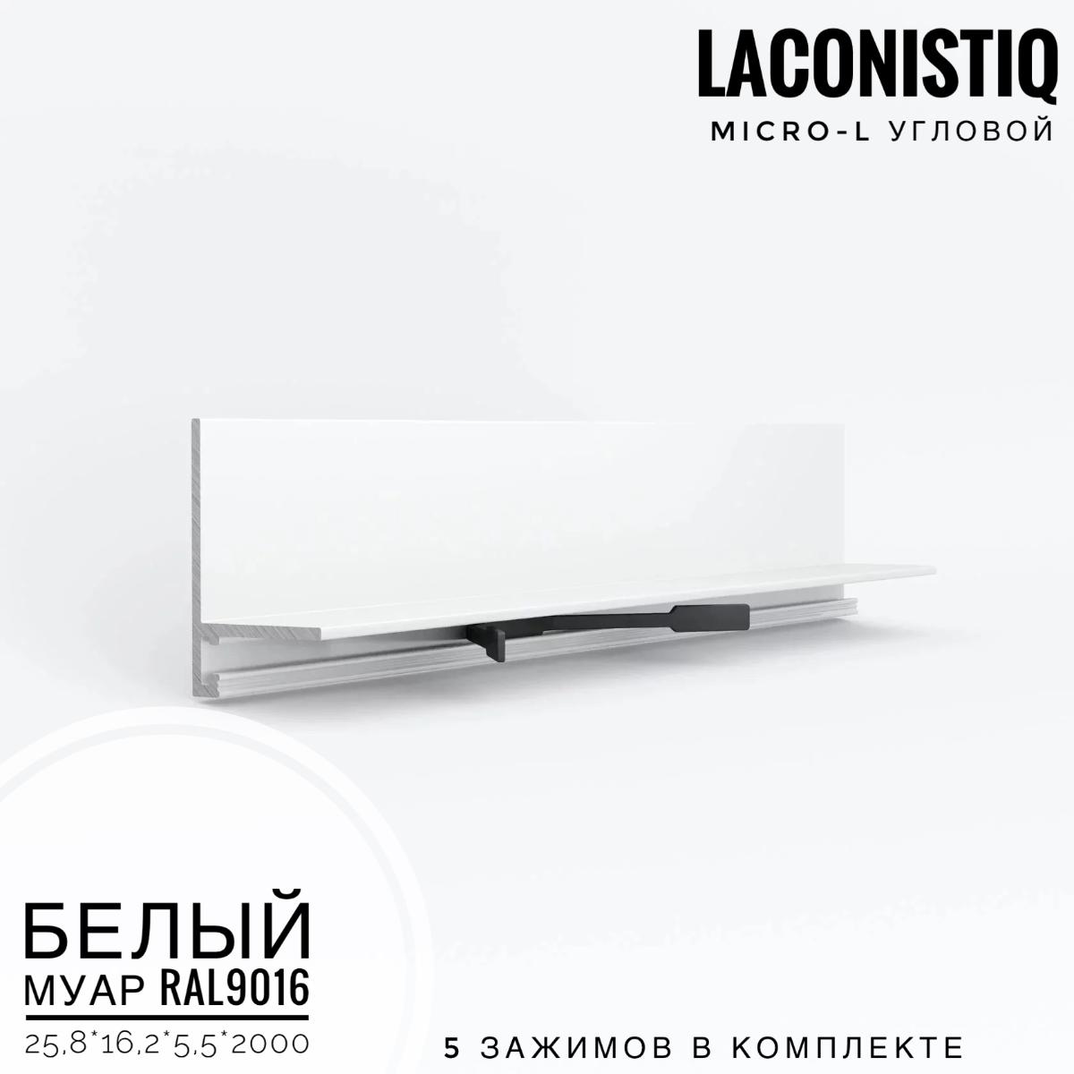 Профиль LACONISTIQ Micro-L угловой белый муар RAL9016  7 зажимов в комплекте