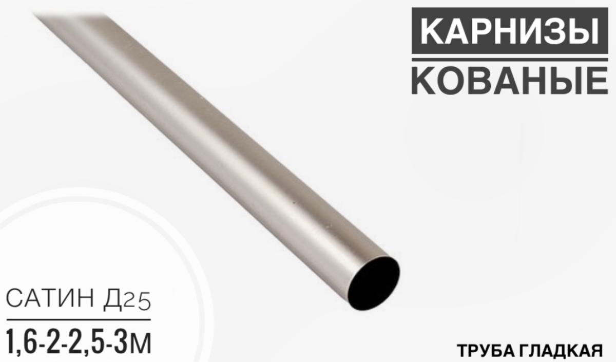 Труба гладкая SN сатин Д 25 2,0м(20шт)
