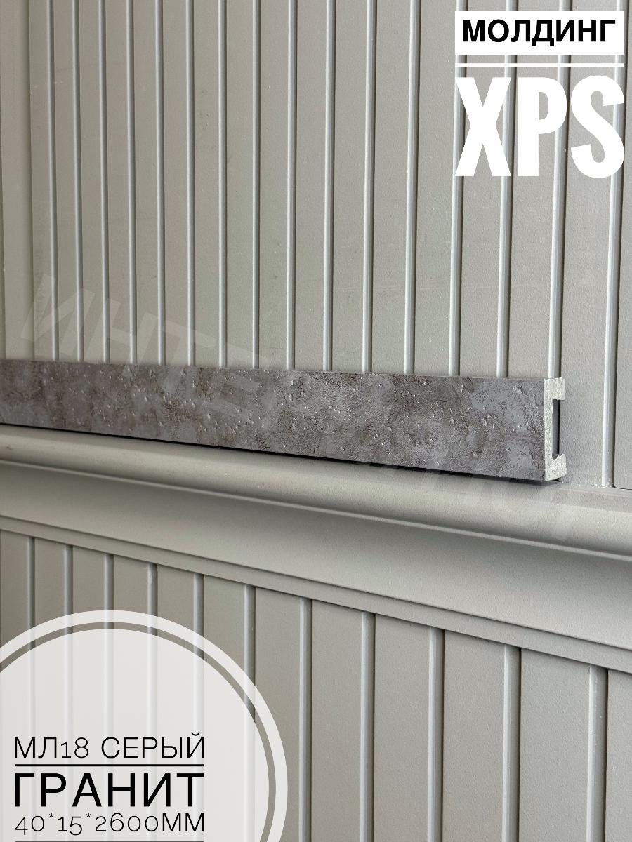 Молдинг  XPS МЛ18 Серый гранит (40*15*2600) BELLO DECO(16шт)
