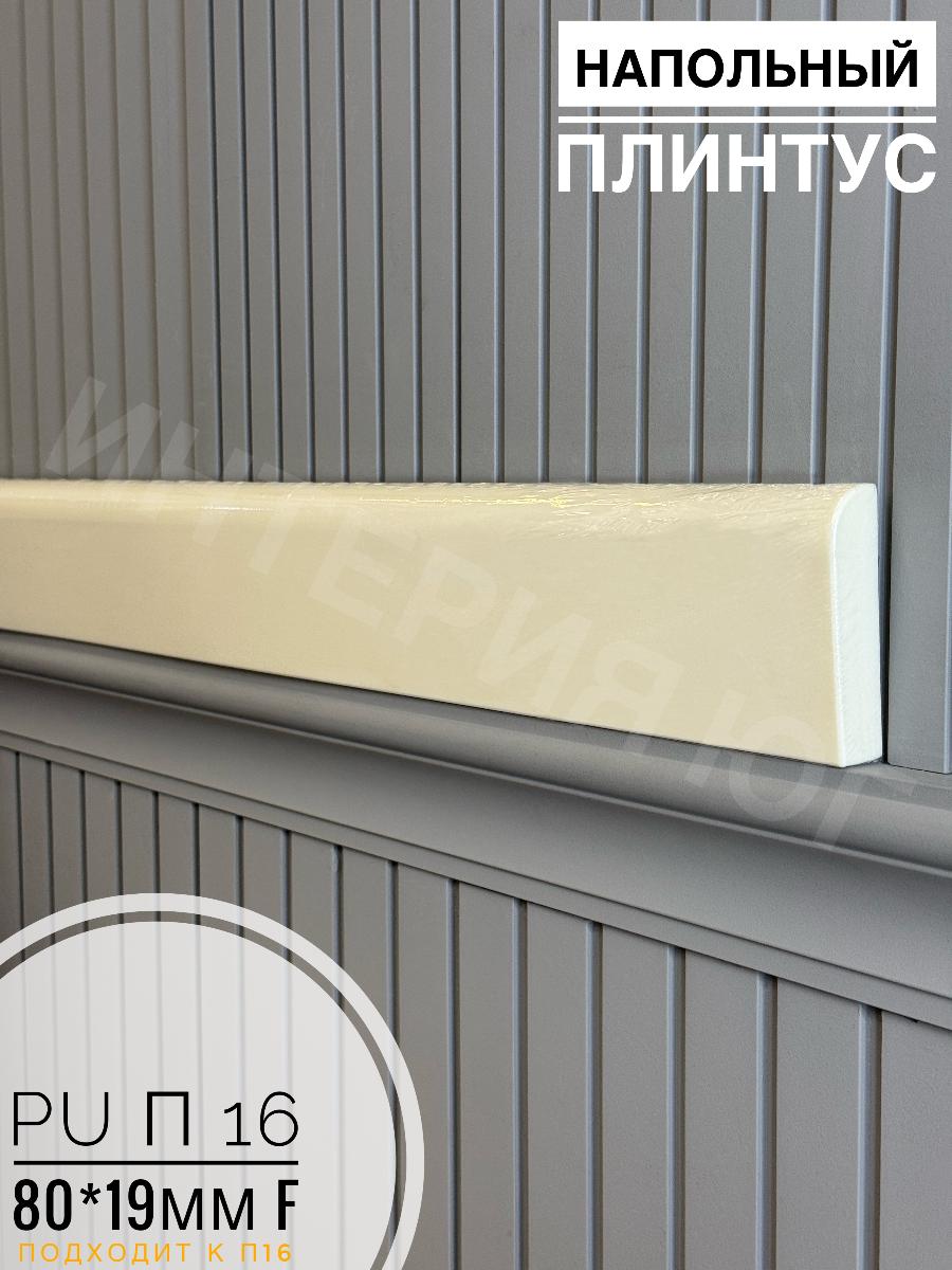 Плинтус PU П 16 80/19 F
