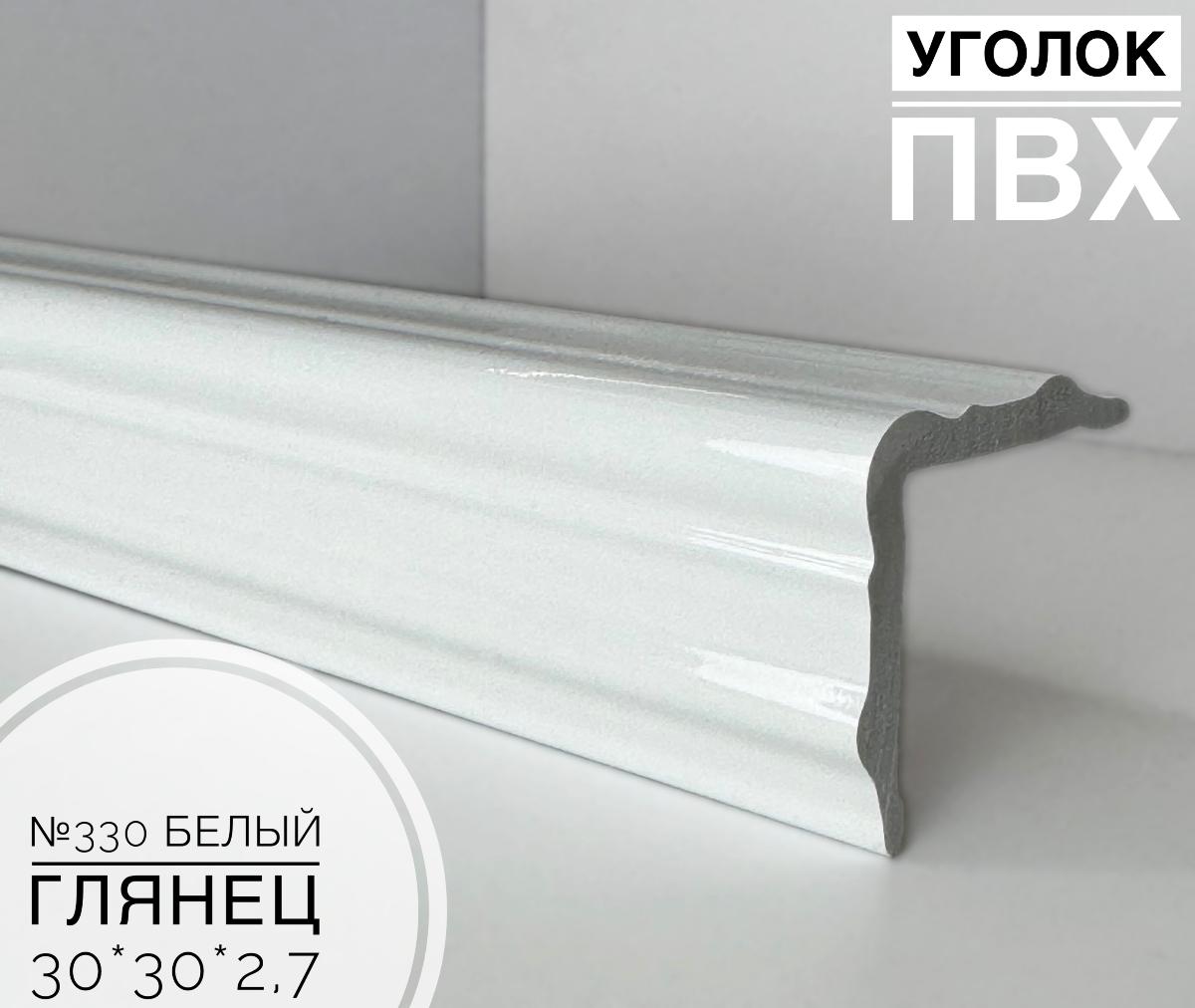 Угол №330 белый глянец ПВХ 30*30*2,7 м(20шт)