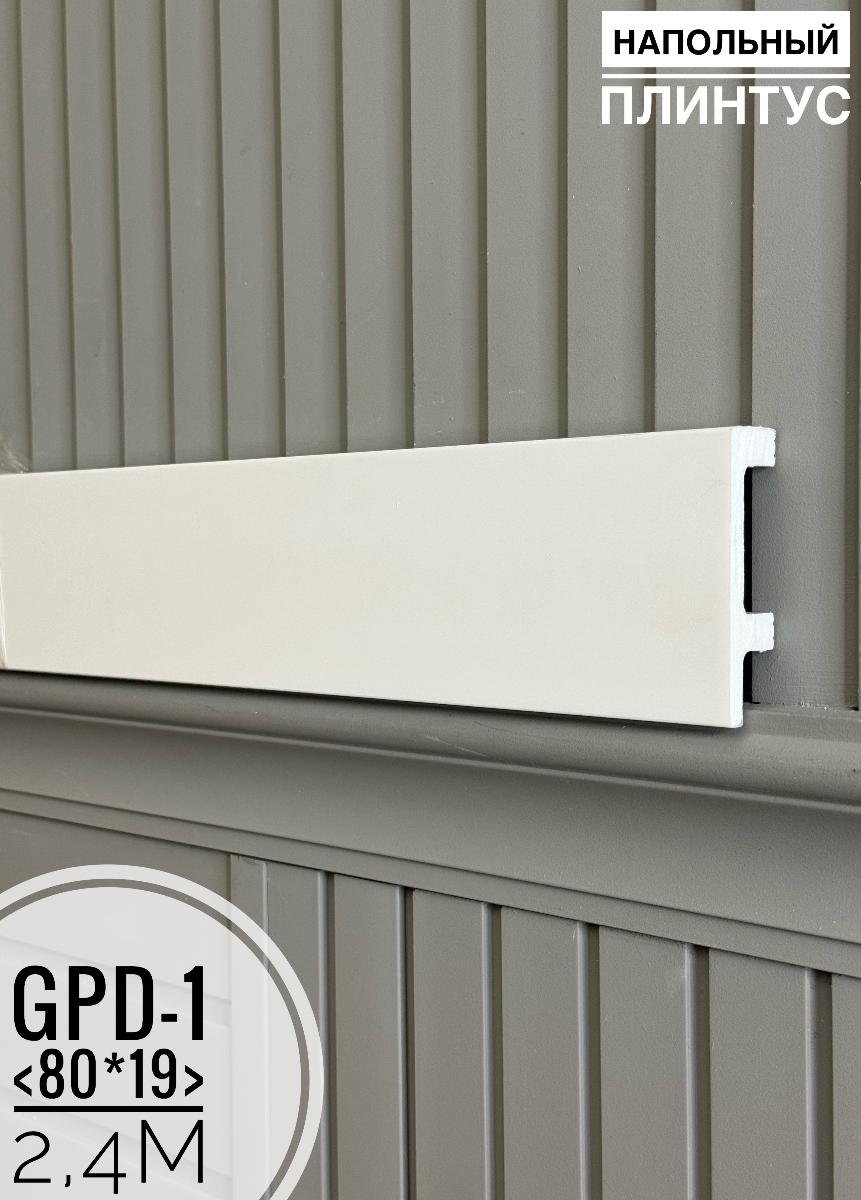 Напольный плинтус GPD-1 (80*19*2400мм)(10шт)