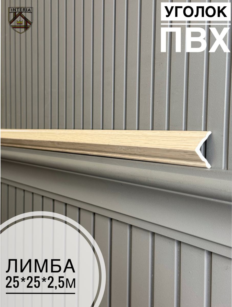 Уголок 25*25 АА-ПВХ2,5м лимба (45шт)