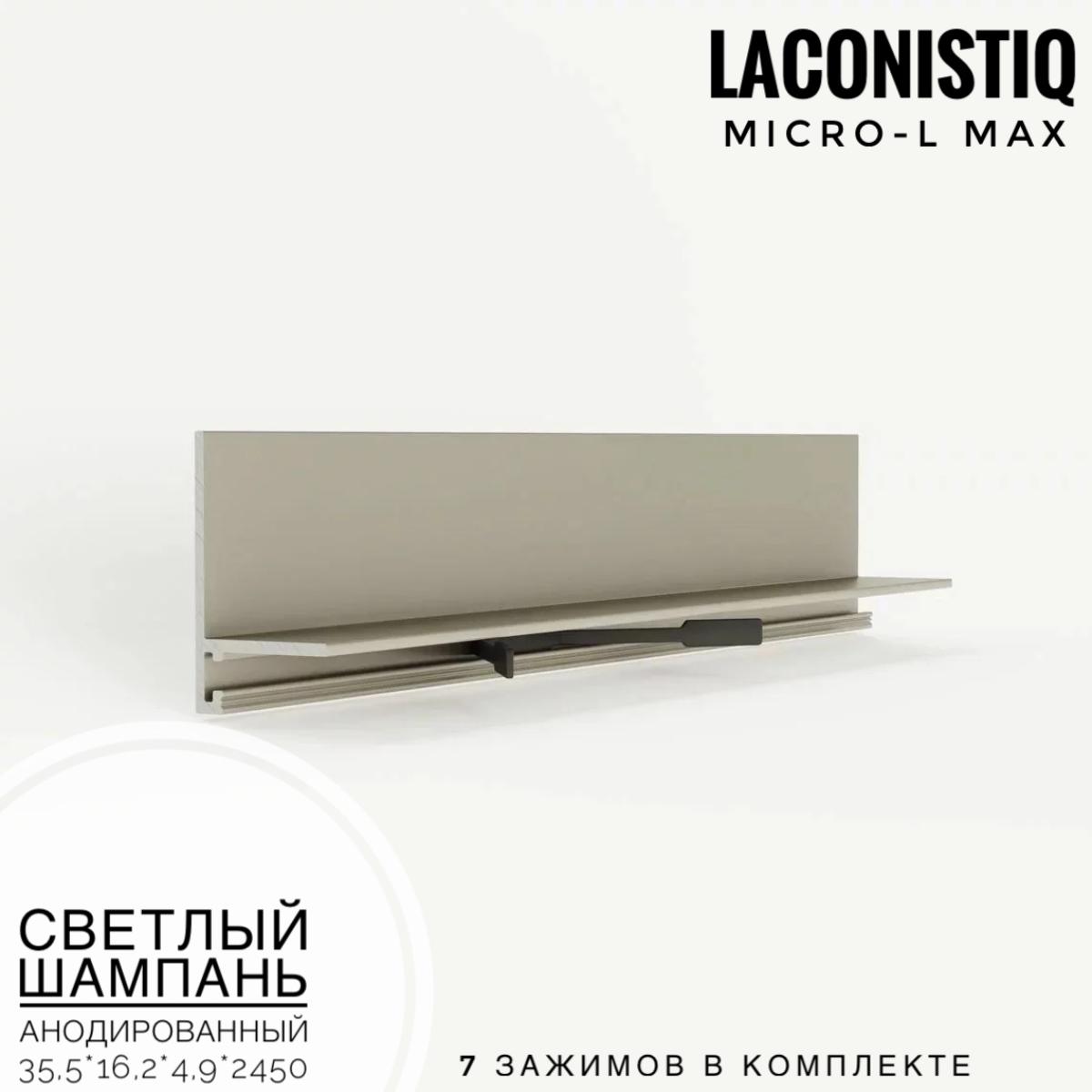 Профиль LACONISTIQ Micro-L MAX светлый шампань анодир.  7 зажимов в комплекте